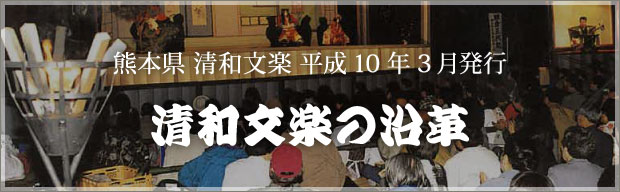 清和文楽の沿革