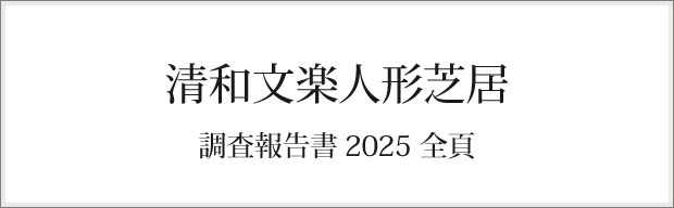 清和文楽人形芝居調査報告書2025
